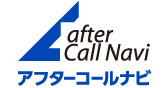 アフターコールナビ